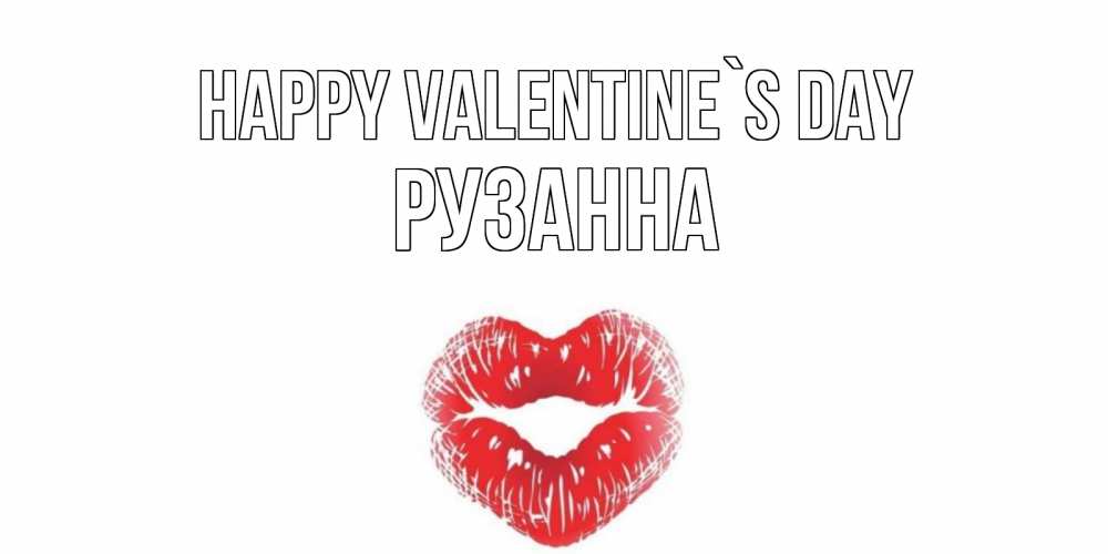 Greetings card с именем, Рузанна Happy Valentine`s Day валентинка с губками на день всех влюбленных Greetings with text for free download 